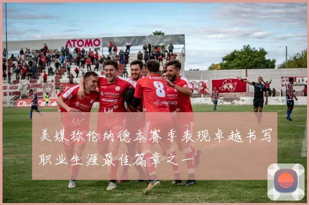 美媒称伦纳德本赛季表现卓越书写职业生涯最佳篇章之一