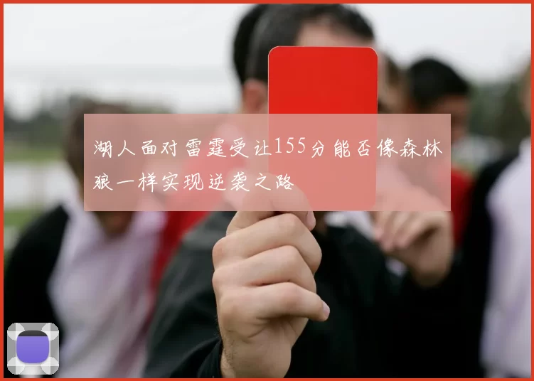 湖人面对雷霆受让155分能否像森林狼一样实现逆袭之路