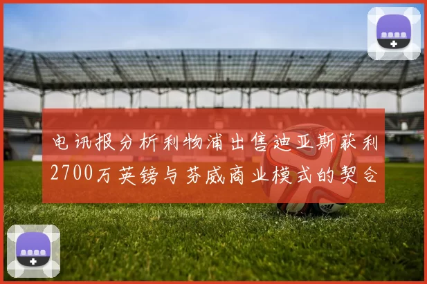 电讯报分析利物浦出售迪亚斯获利2700万英镑与芬威商业模式的契合