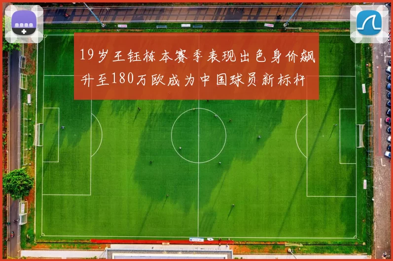 19岁王钰栋本赛季表现出色身价飙升至180万欧成为中国球员新标杆