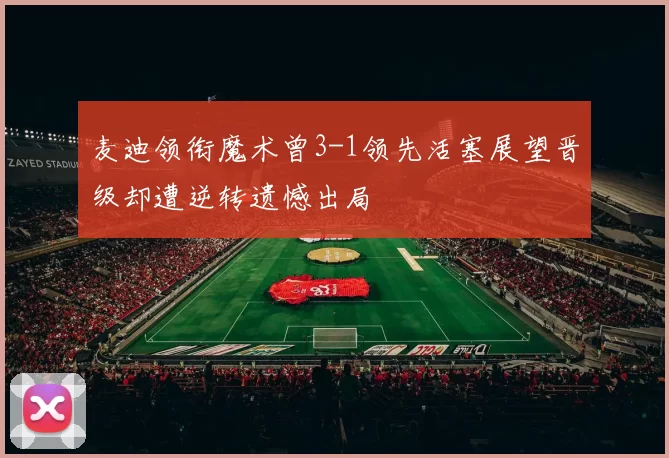 麦迪领衔魔术曾3-1领先活塞展望晋级却遭逆转遗憾出局
